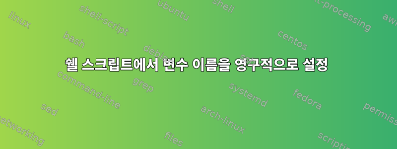 쉘 스크립트에서 변수 이름을 영구적으로 설정