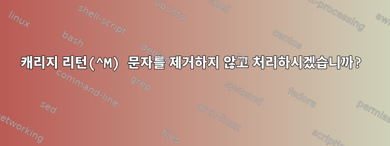 캐리지 리턴(^M) 문자를 제거하지 않고 처리하시겠습니까?