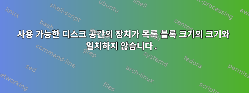 사용 가능한 디스크 공간의 장치가 목록 블록 크기의 크기와 일치하지 않습니다.