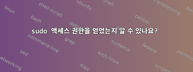 sudo 액세스 권한을 얻었는지 알 수 있나요?