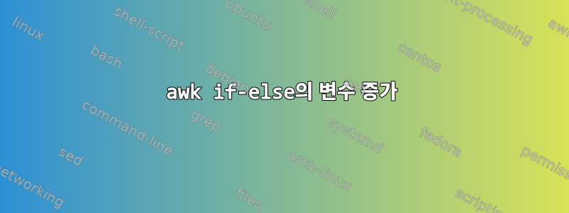 awk if-else의 변수 증가