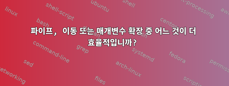 파이프, 이동 또는 매개변수 확장 중 어느 것이 더 효율적입니까?