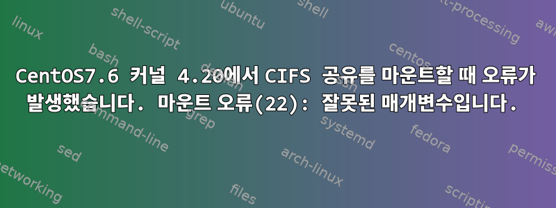 CentOS7.6 커널 4.20에서 CIFS 공유를 마운트할 때 오류가 발생했습니다. 마운트 오류(22): 잘못된 매개변수입니다.