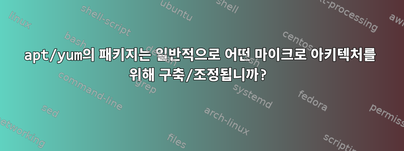 apt/yum의 패키지는 일반적으로 어떤 마이크로 아키텍처를 위해 구축/조정됩니까?