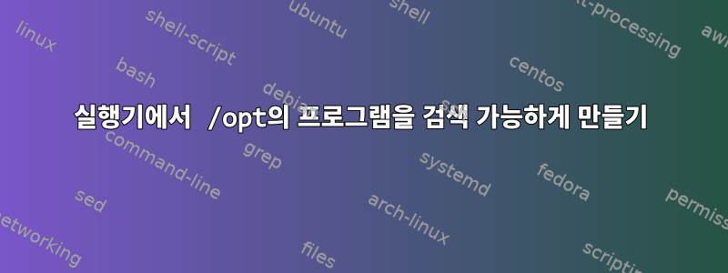 실행기에서 /opt의 프로그램을 검색 가능하게 만들기