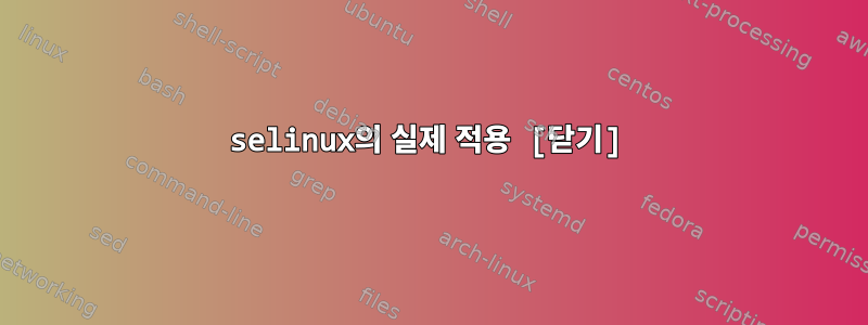 selinux의 실제 적용 [닫기]