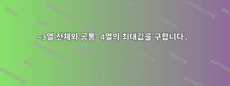 1~3열 전체와 공통 4열의 최대값을 구합니다.