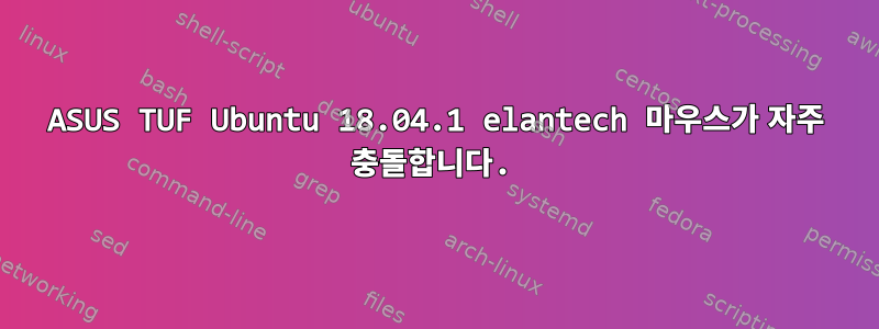 ASUS TUF Ubuntu 18.04.1 elantech 마우스가 자주 충돌합니다.