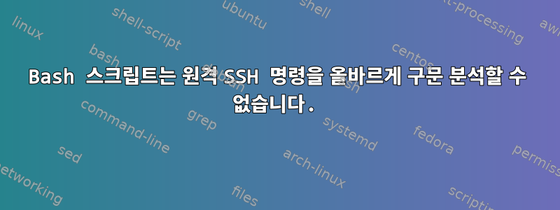 Bash 스크립트는 원격 SSH 명령을 올바르게 구문 분석할 수 없습니다.