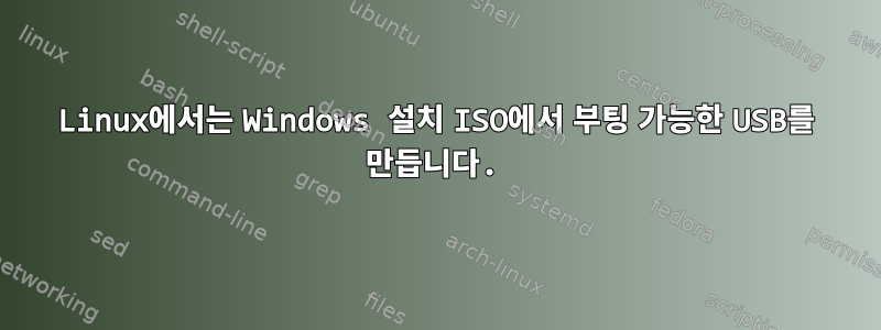 Linux에서는 Windows 설치 ISO에서 부팅 가능한 USB를 만듭니다.