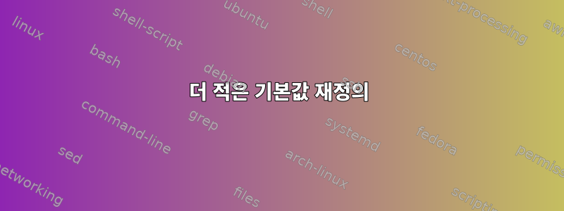 더 적은 기본값 재정의