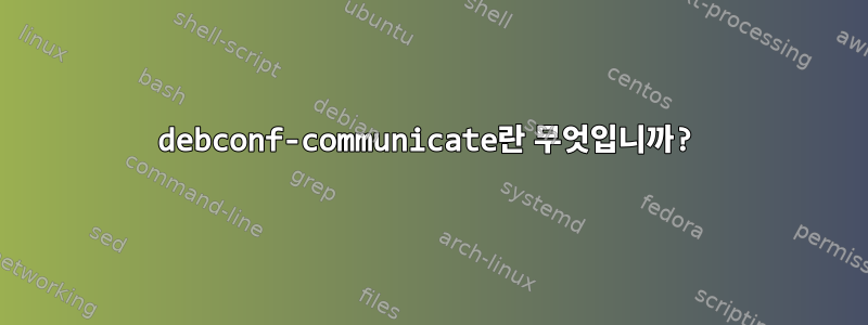 debconf-communicate란 무엇입니까?