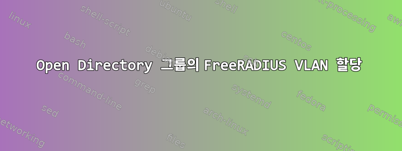 Open Directory 그룹의 FreeRADIUS VLAN 할당