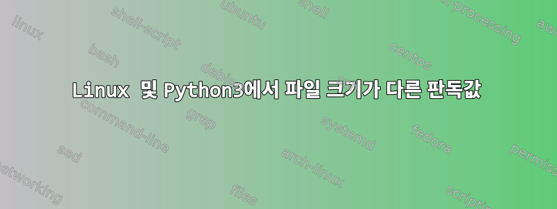 Linux 및 Python3에서 파일 크기가 다른 판독값