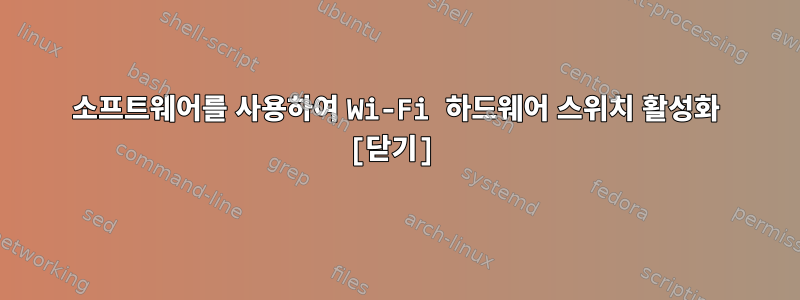 소프트웨어를 사용하여 Wi-Fi 하드웨어 스위치 활성화 [닫기]