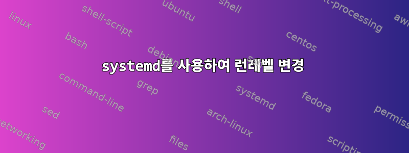 systemd를 사용하여 런레벨 변경