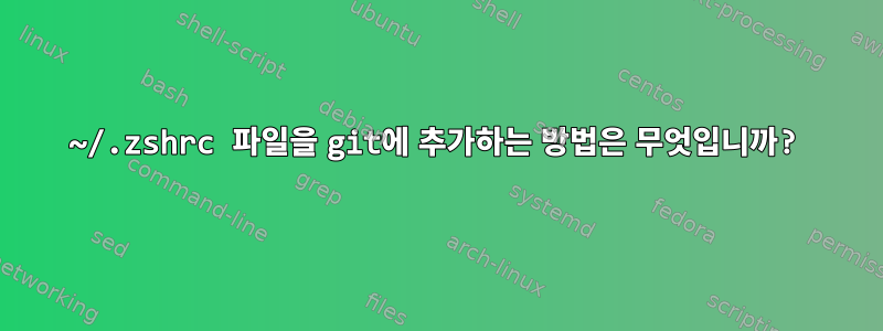 ~/.zshrc 파일을 git에 추가하는 방법은 무엇입니까?