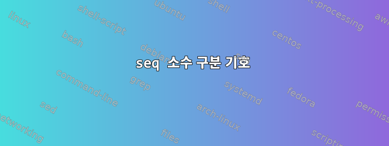 seq 소수 구분 기호