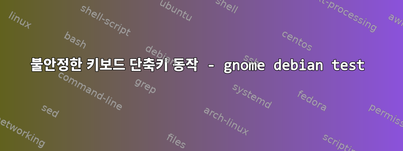 불안정한 키보드 단축키 동작 - gnome debian test