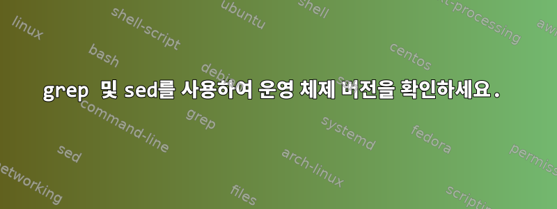 grep 및 sed를 사용하여 운영 체제 버전을 확인하세요.