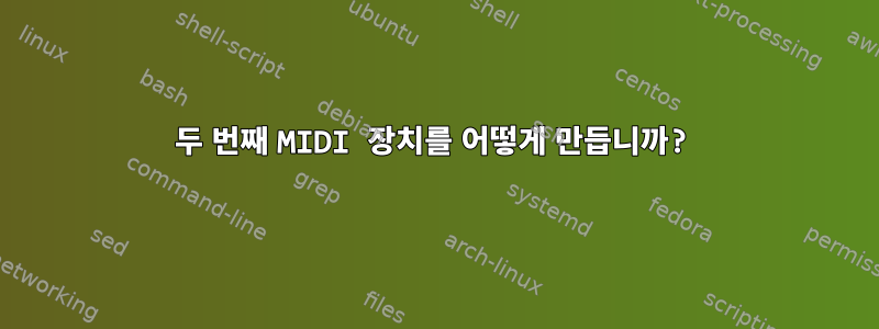 두 번째 MIDI 장치를 어떻게 만듭니까?