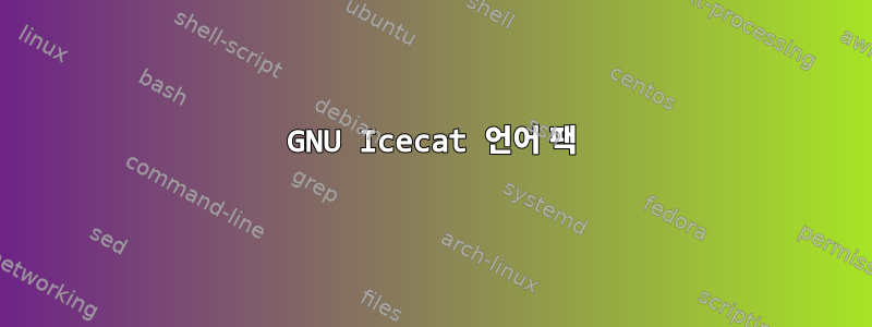 GNU Icecat 언어 팩