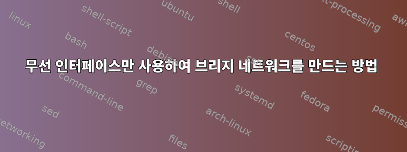 무선 인터페이스만 사용하여 브리지 네트워크를 만드는 방법