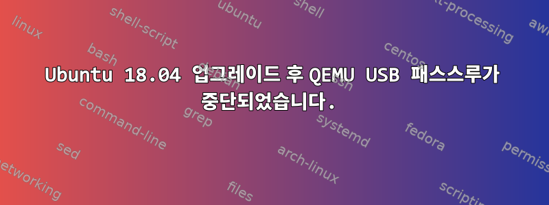 Ubuntu 18.04 업그레이드 후 QEMU USB 패스스루가 중단되었습니다.