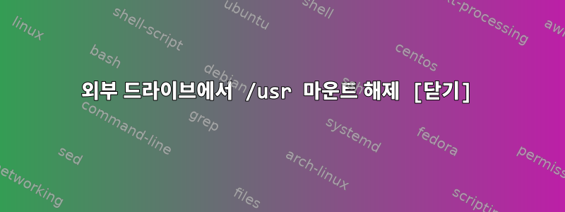 외부 드라이브에서 /usr 마운트 해제 [닫기]