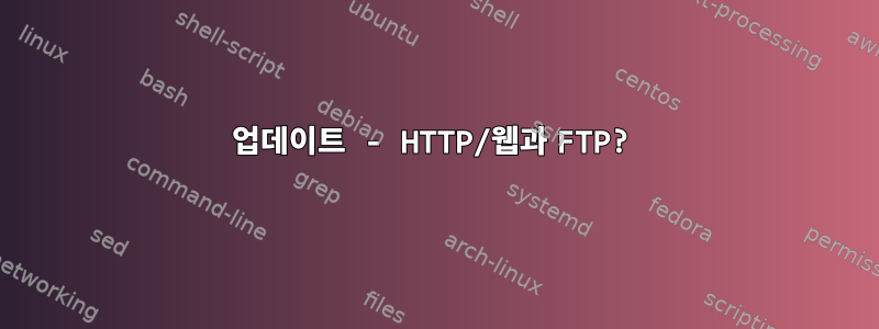 업데이트 - HTTP/웹과 FTP?