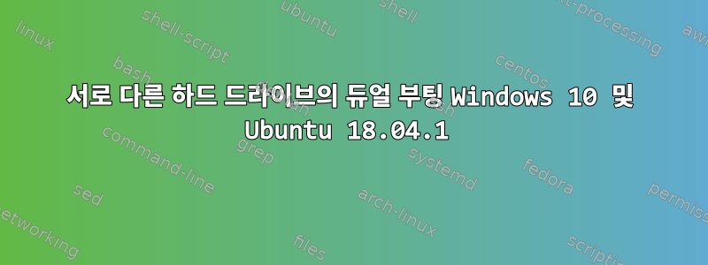 서로 다른 하드 드라이브의 듀얼 부팅 Windows 10 및 Ubuntu 18.04.1