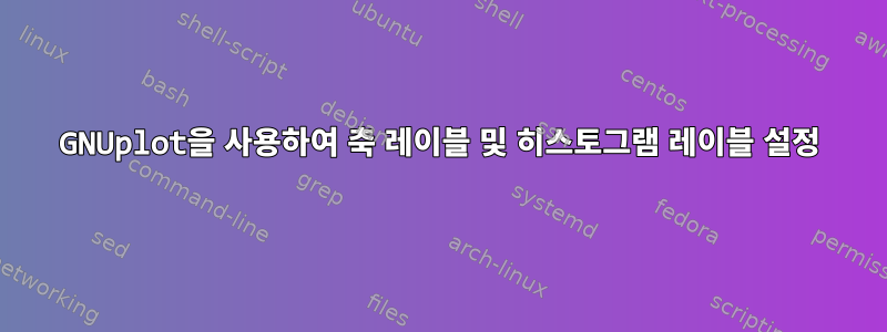 GNUplot을 사용하여 축 레이블 및 히스토그램 레이블 설정