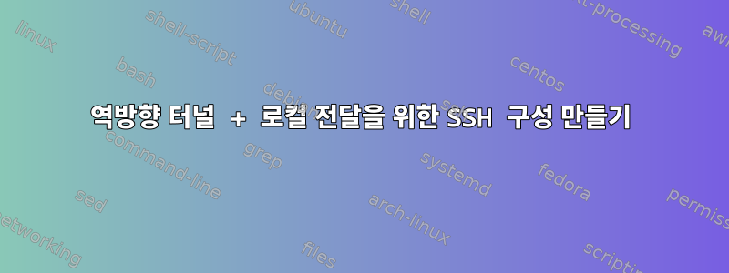 역방향 터널 + 로컬 전달을 위한 SSH 구성 만들기