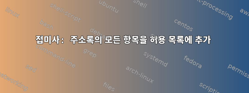 접미사: 주소록의 모든 항목을 허용 목록에 추가