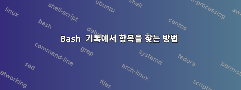 Bash 기록에서 항목을 찾는 방법