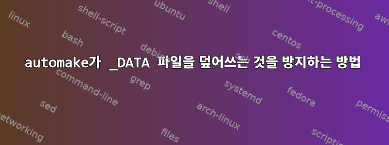 automake가 _DATA 파일을 덮어쓰는 것을 방지하는 방법