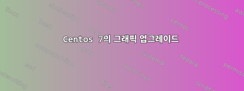 Centos 7의 그래픽 업그레이드