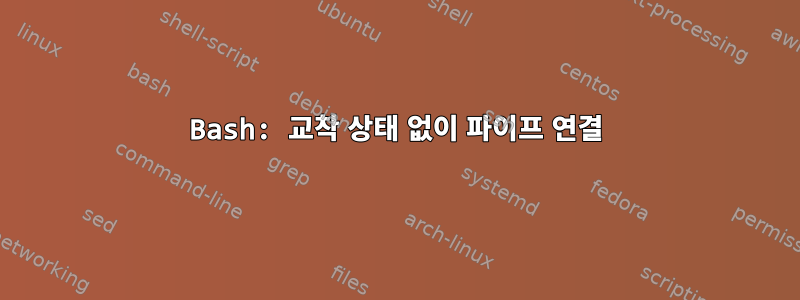 Bash: 교착 상태 없이 파이프 연결