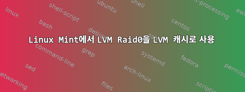 Linux Mint에서 LVM Raid0을 LVM 캐시로 사용