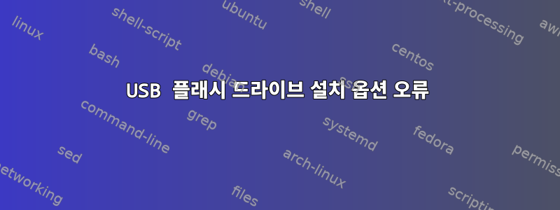 USB 플래시 드라이브 설치 옵션 오류