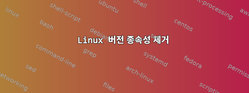 Linux 버전 종속성 제거