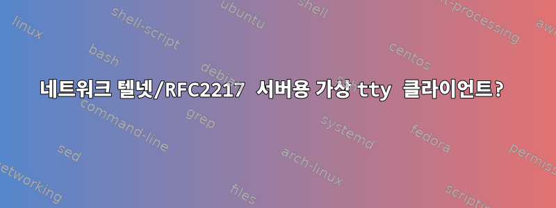 네트워크 텔넷/RFC2217 서버용 가상 tty 클라이언트?