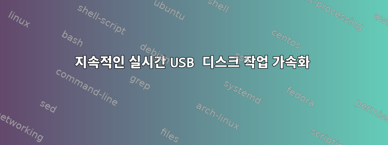 지속적인 실시간 USB 디스크 작업 가속화