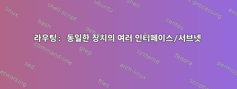 라우팅: 동일한 장치의 여러 인터페이스/서브넷