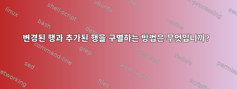 변경된 행과 추가된 행을 구별하는 방법은 무엇입니까?