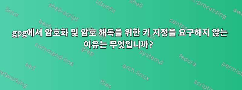 gpg에서 암호화 및 암호 해독을 위한 키 지정을 요구하지 않는 이유는 무엇입니까?