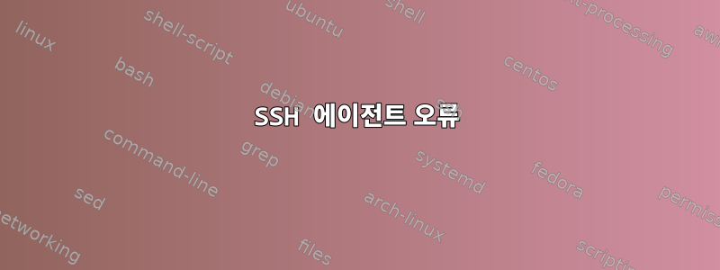 SSH 에이전트 오류