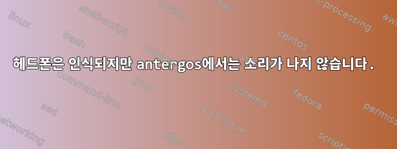 헤드폰은 인식되지만 antergos에서는 소리가 나지 않습니다.