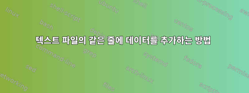 텍스트 파일의 같은 줄에 데이터를 추가하는 방법