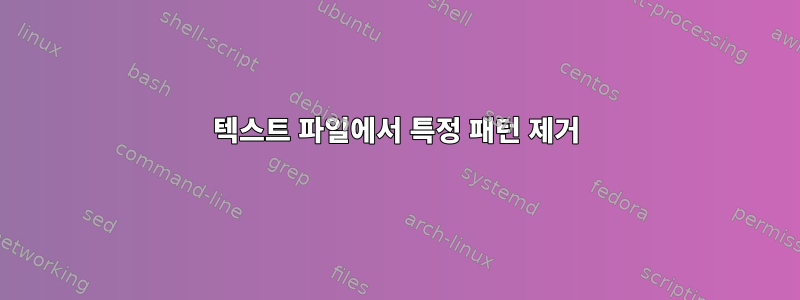 텍스트 파일에서 특정 패턴 제거